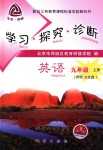 2018年學(xué)習(xí)探究診斷九年級(jí)英語(yǔ)上冊(cè)外研版