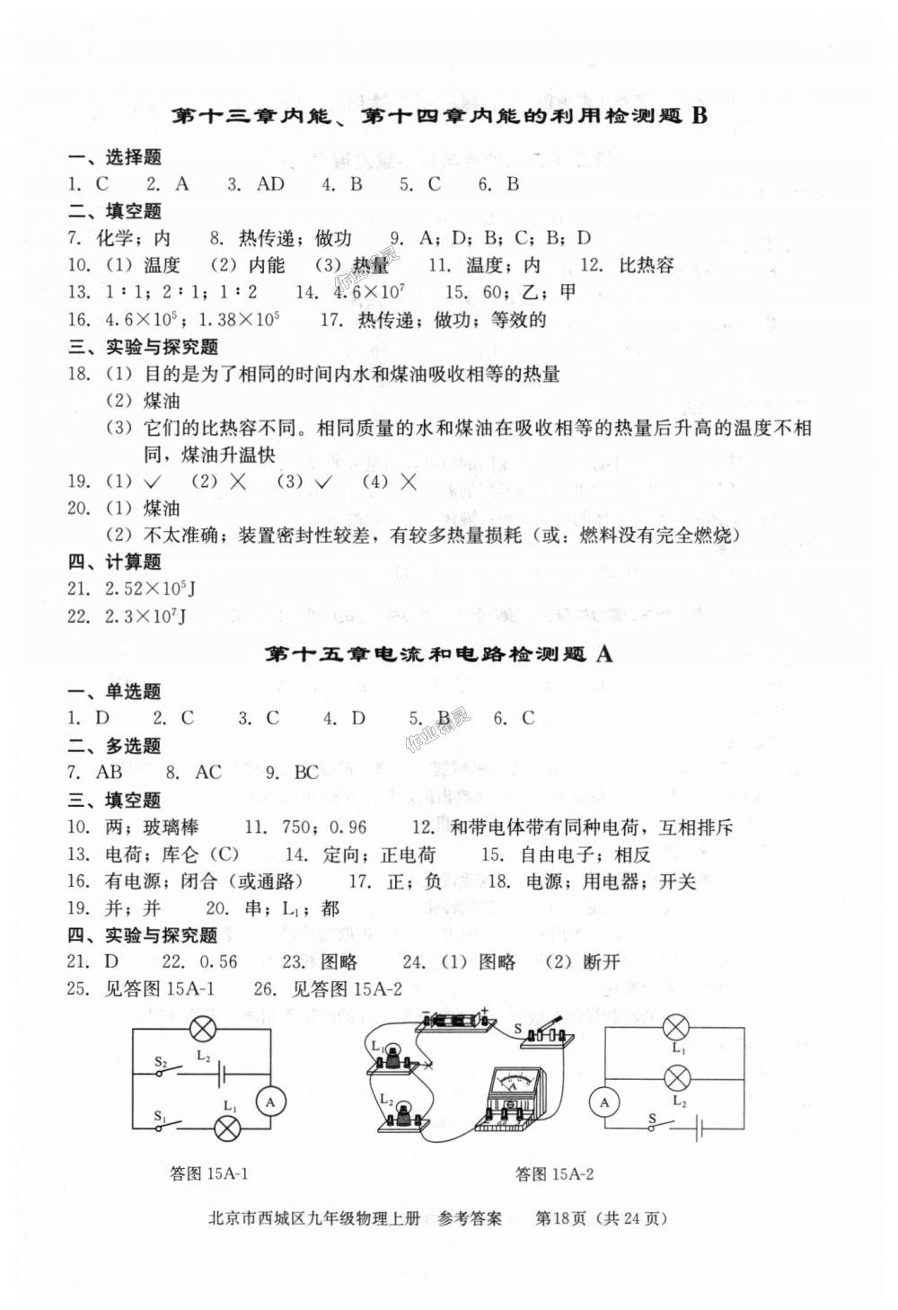 2018年學(xué)習(xí)探究診斷九年級(jí)物理上冊(cè)人教版 第18頁