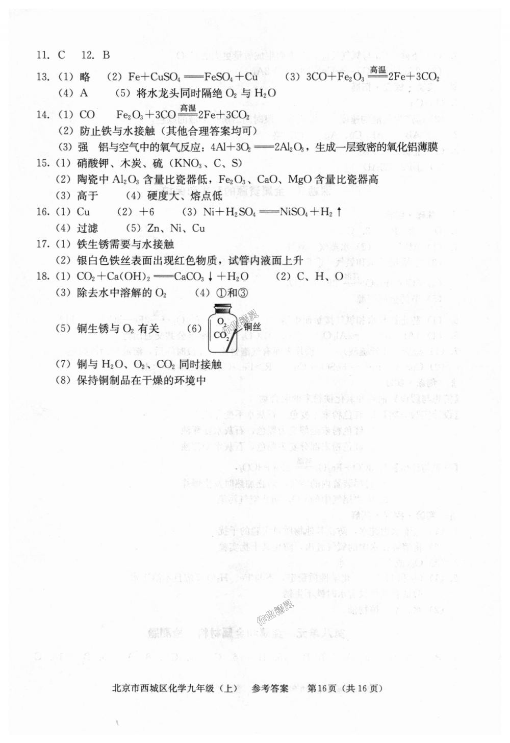 2018年学习探究诊断九年级化学上册人教版 第16页