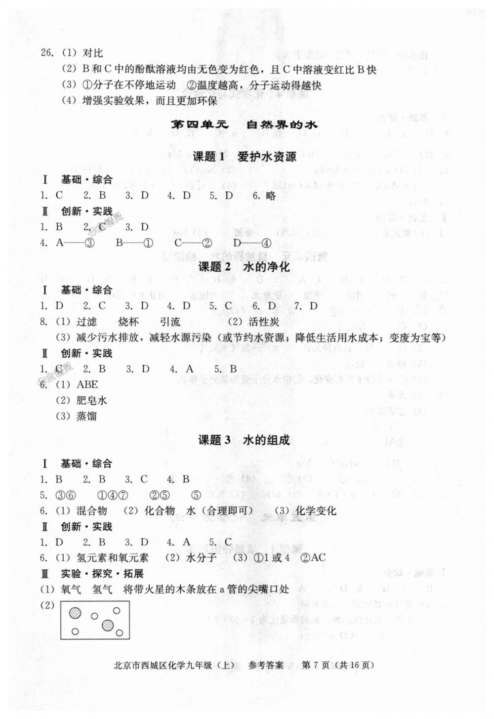 2018年學(xué)習(xí)探究診斷九年級(jí)化學(xué)上冊(cè)人教版 第7頁(yè)