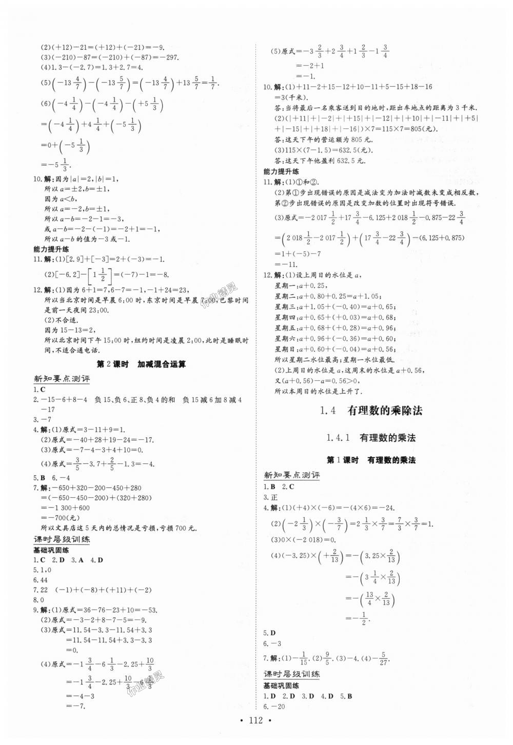 2018年练案课时作业本七年级数学上册人教版 第4页