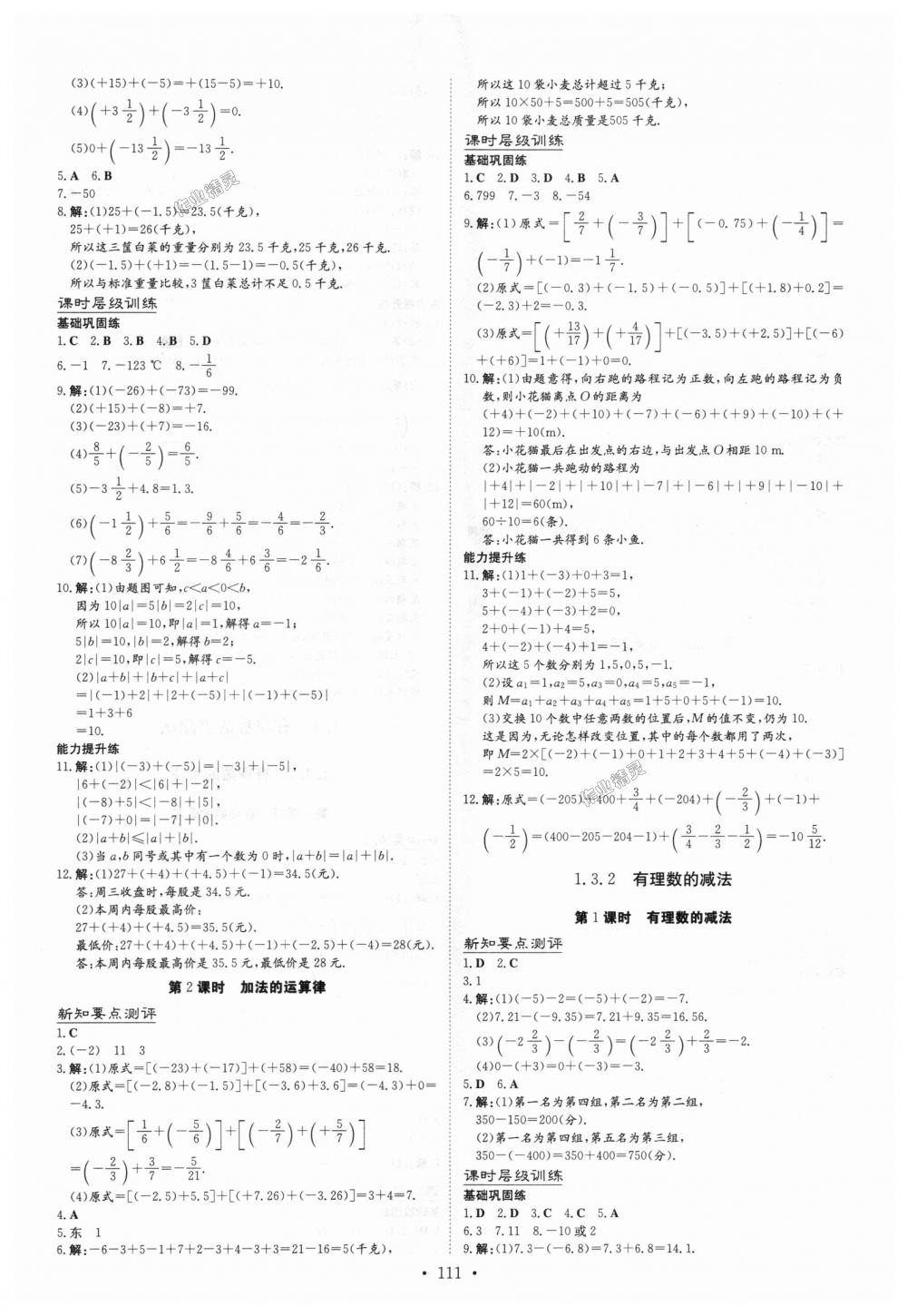 2018年練案課時作業(yè)本七年級數(shù)學(xué)上冊人教版 第3頁