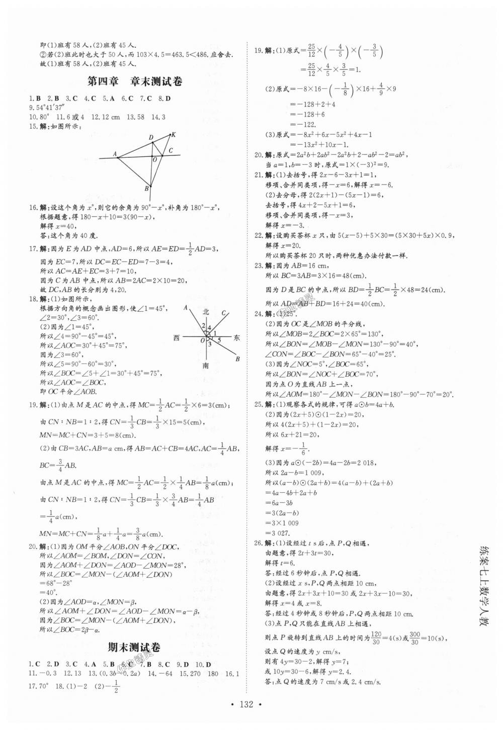 2018年练案课时作业本七年级数学上册人教版 第24页