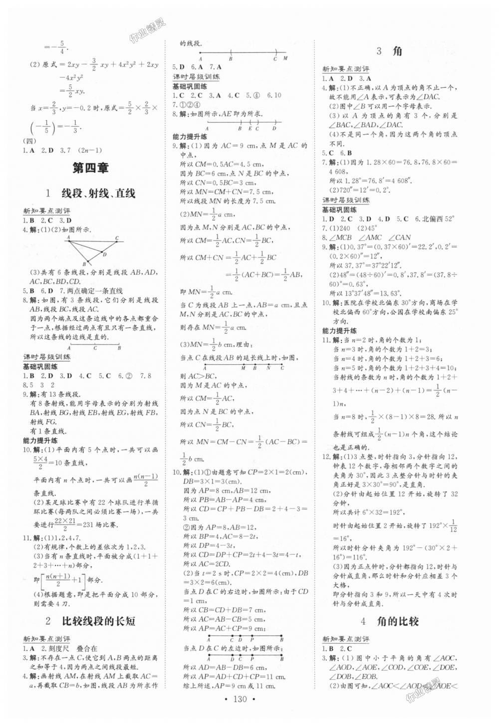 2018年練案課時(shí)作業(yè)本七年級(jí)數(shù)學(xué)上冊(cè)北師大版 第8頁(yè)