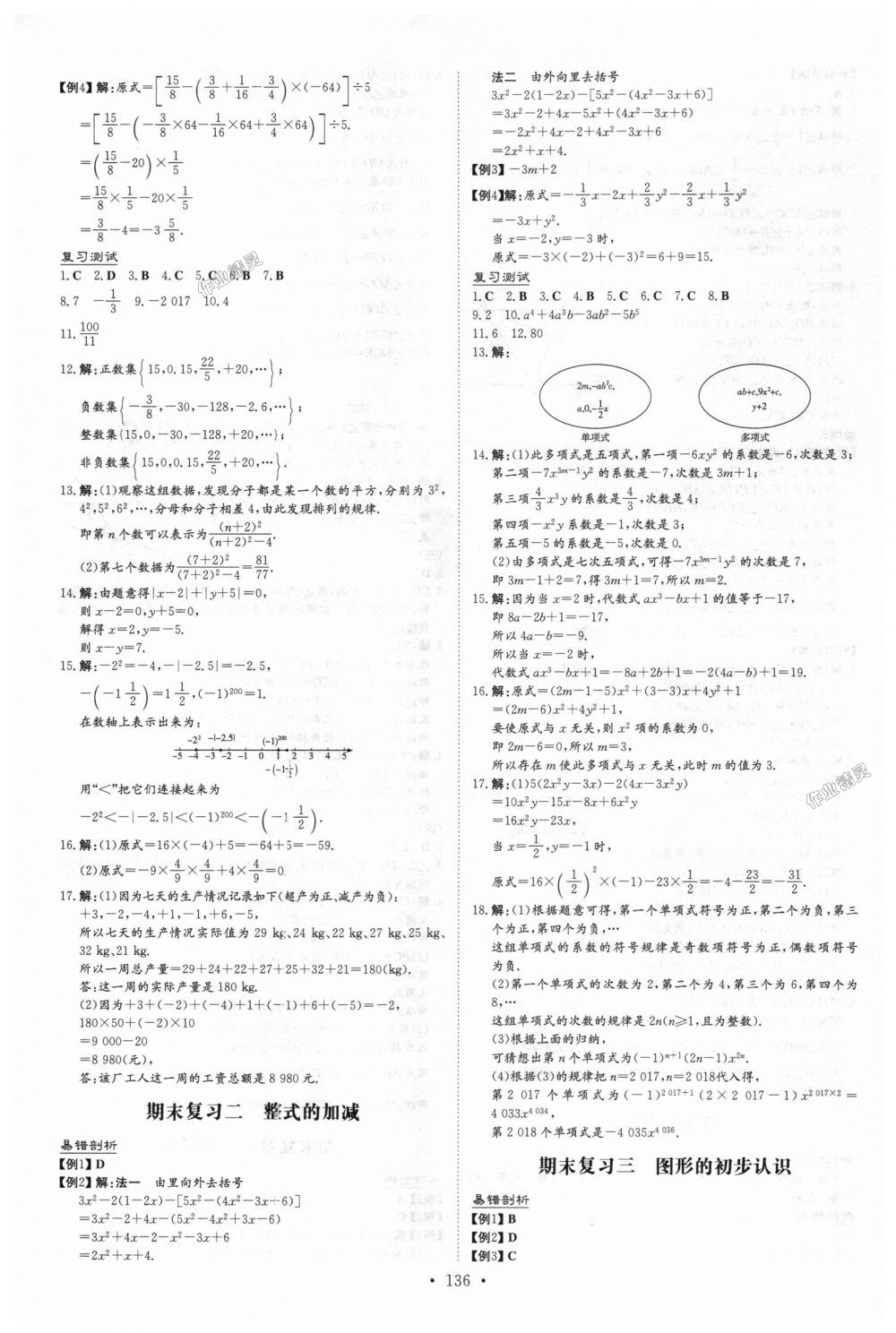 2018年练案课时作业本七年级数学上册华师大版 第20页