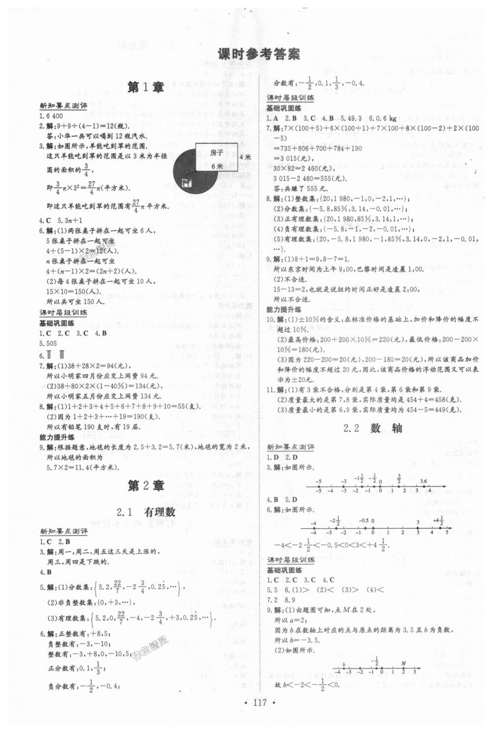 2018年练案课时作业本七年级数学上册华师大版 第1页