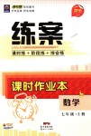 2018年練案課時作業(yè)本七年級數學上冊華師大版