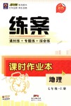 2018年練案課時作業(yè)本七年級地理上冊湘教版