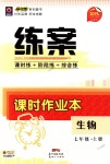 2018年練案課時(shí)作業(yè)本七年級(jí)生物上冊(cè)人教版