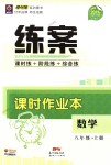 2018年練案課時作業(yè)本八年級數學上冊人教版