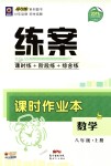 2018年練案課時(shí)作業(yè)本八年級(jí)數(shù)學(xué)上冊(cè)北師大版