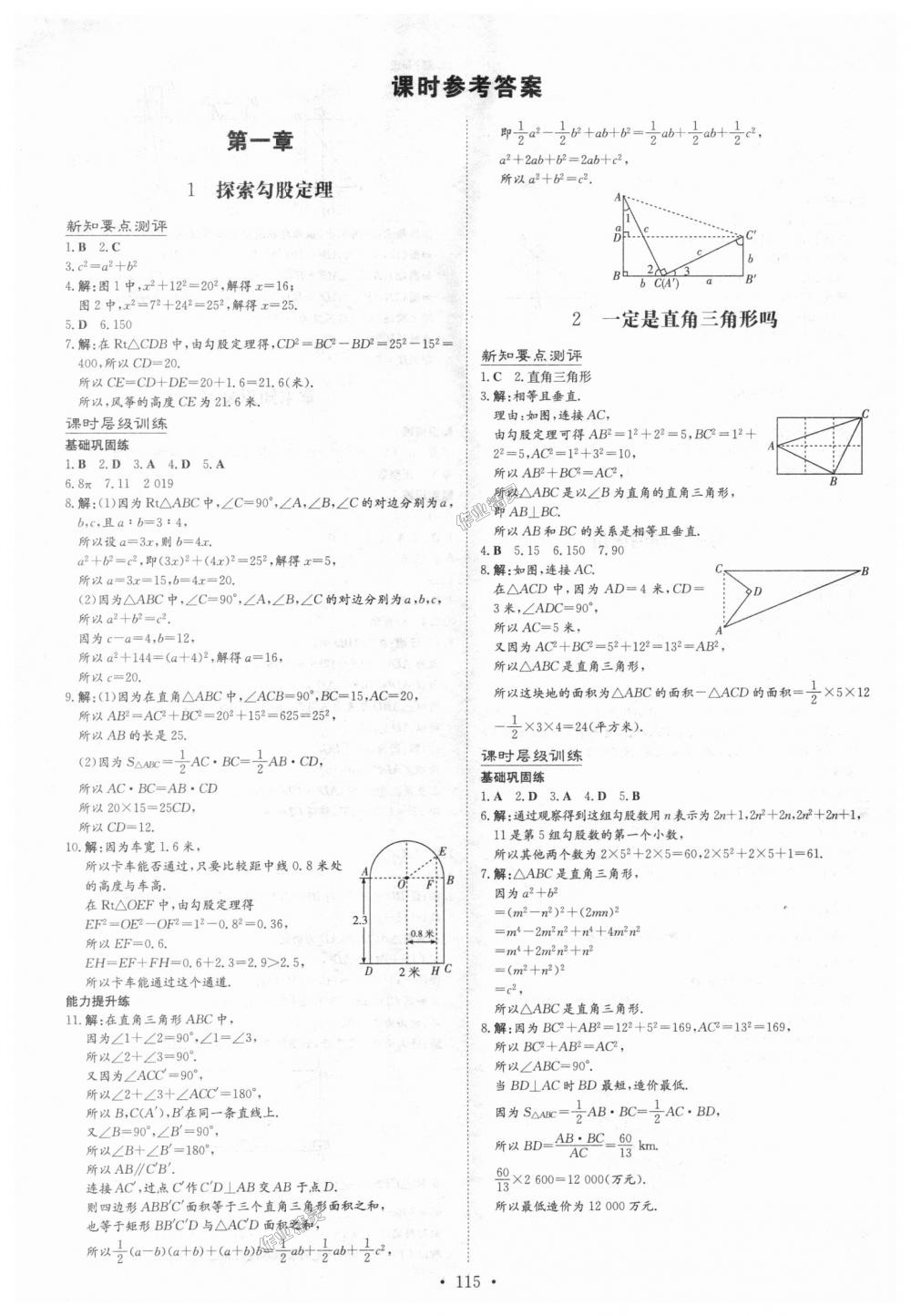 2018年練案課時作業(yè)本八年級數(shù)學上冊北師大版 第1頁