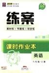 2018年練案課時作業(yè)本八年級英語上冊人教版