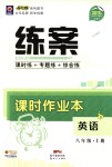 2018年練案課時(shí)作業(yè)本八年級(jí)英語上冊(cè)冀教版