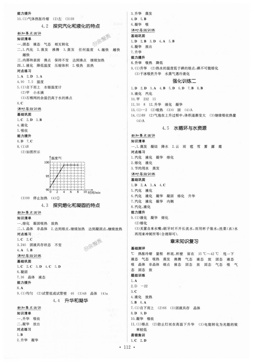 2018年练案课时作业本八年级物理上册粤沪版 第6页