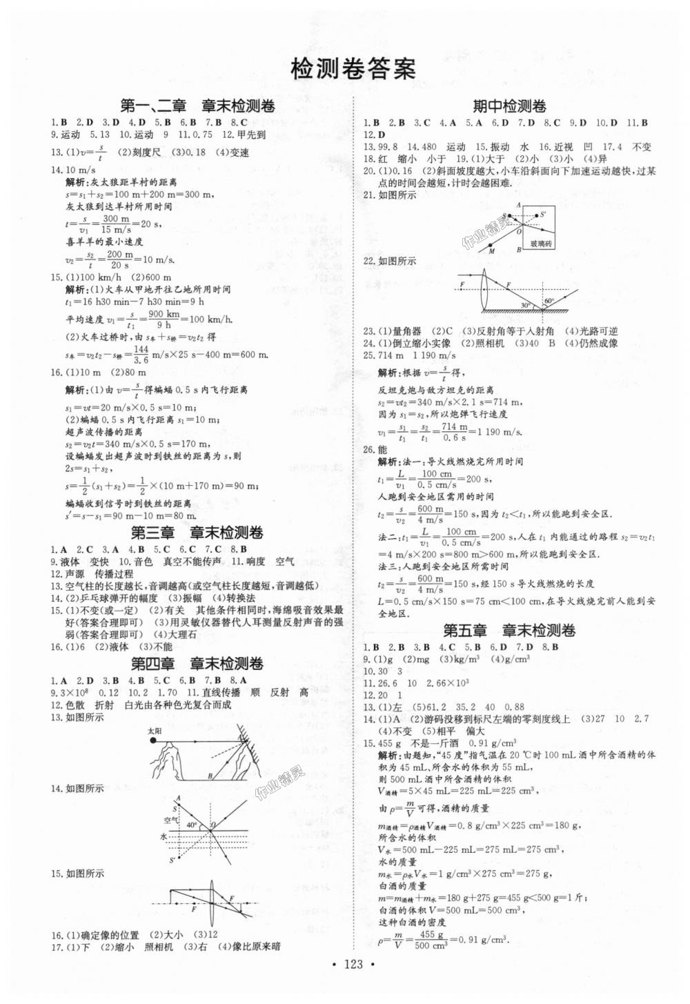 2018年練案課時作業(yè)本八年級物理上冊滬科版 第9頁