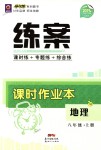 2018年練案課時作業(yè)本八年級地理上冊湘教版