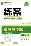 2018年練案課時作業(yè)本八年級道德與法治上冊人教版