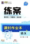 2018年練案課時(shí)作業(yè)本九年級(jí)語文上冊(cè)蘇教版