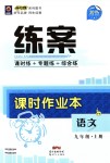 2018年練案課時作業(yè)本九年級語文上冊語文版