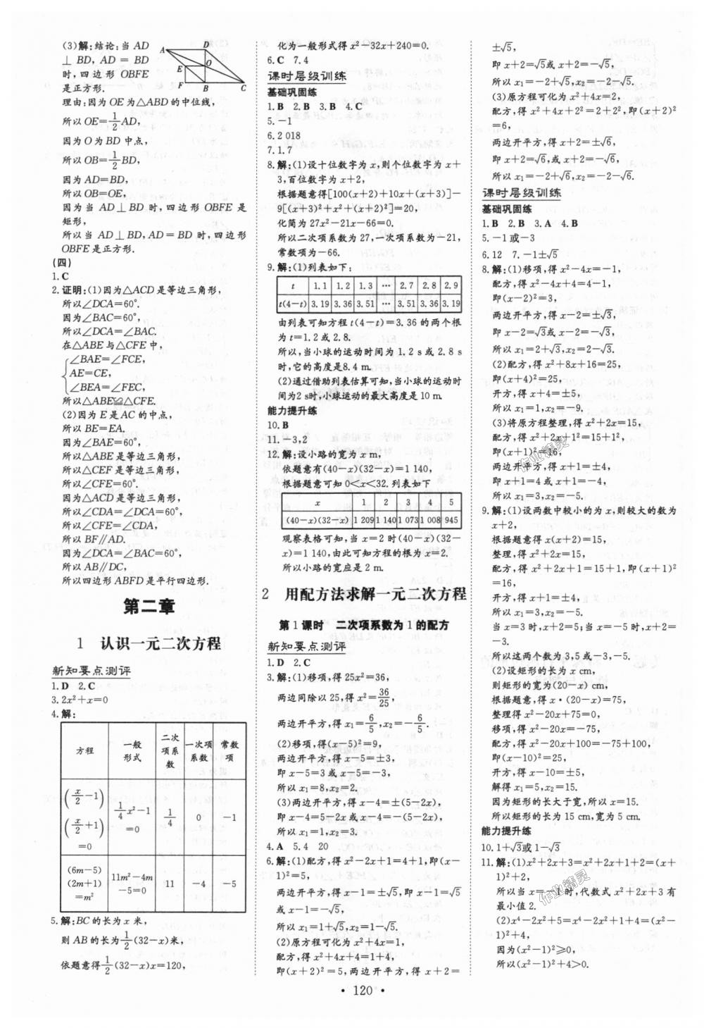 2018年練案課時(shí)作業(yè)本九年級(jí)數(shù)學(xué)上冊(cè)北師大版 第4頁(yè)