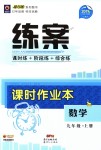 2018年练案课时作业本九年级数学上册北师大版