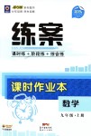 2018年練案課時(shí)作業(yè)本九年級數(shù)學(xué)上冊人教版