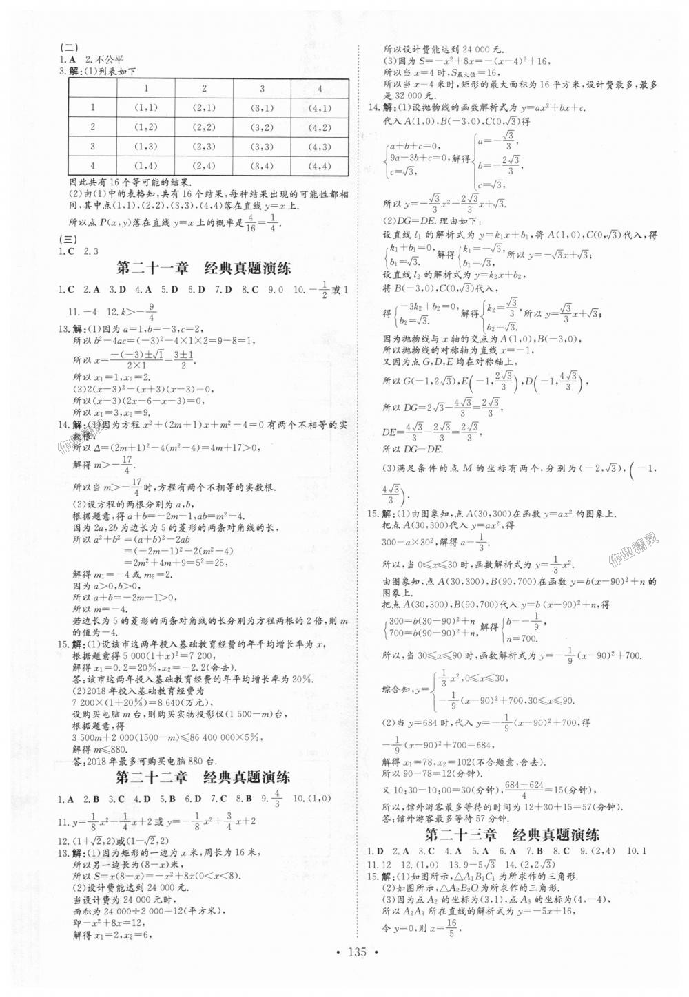 2018年练案课时作业本九年级数学上册人教版 第21页