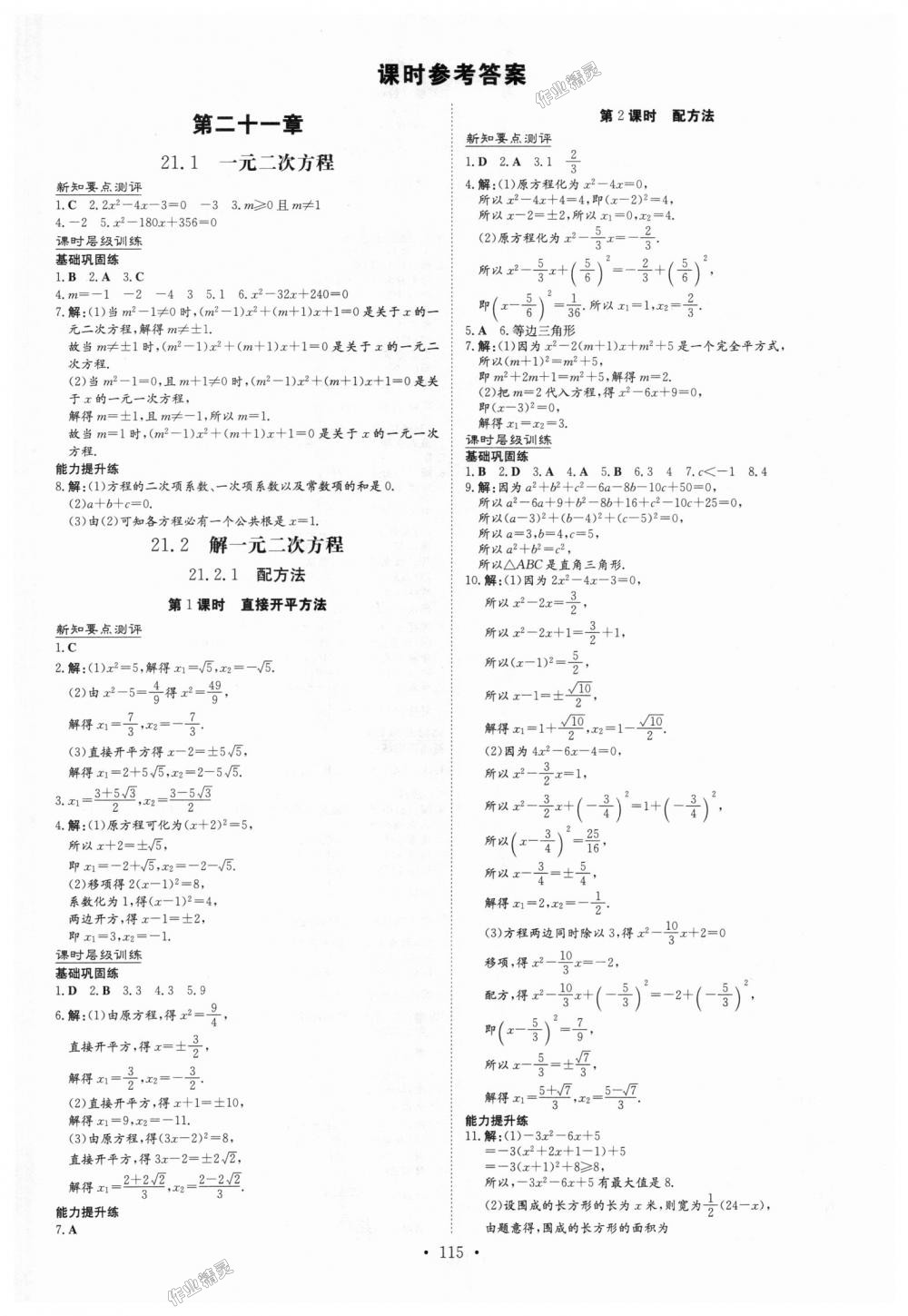 2018年练案课时作业本九年级数学上册人教版 第1页