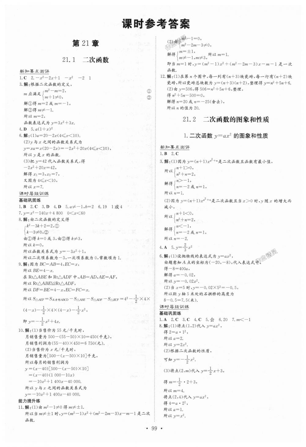 2018年練案課時(shí)作業(yè)本九年級(jí)數(shù)學(xué)上冊(cè)滬科版 第1頁(yè)