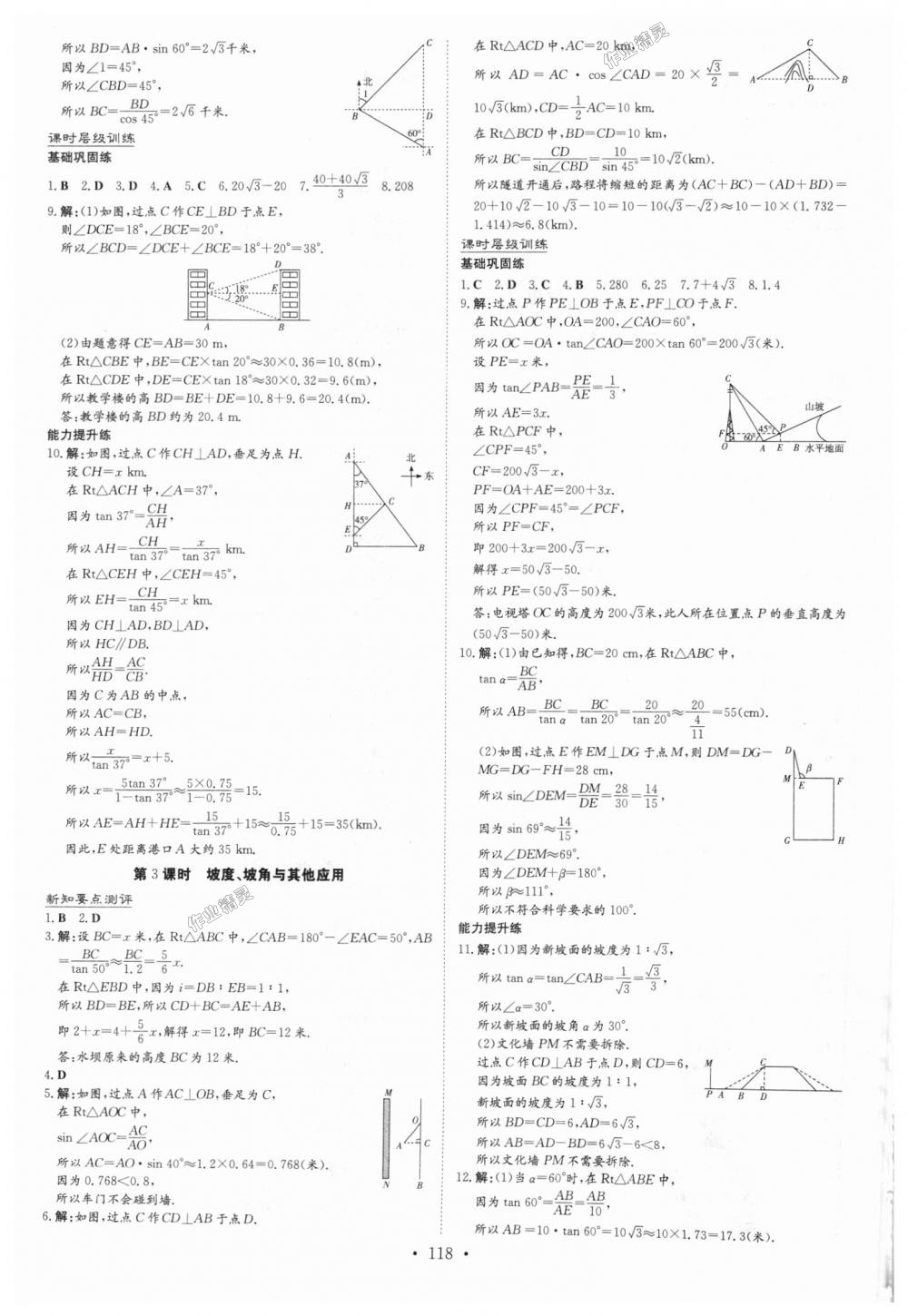 2018年練案課時作業(yè)本九年級數(shù)學(xué)上冊滬科版 第20頁