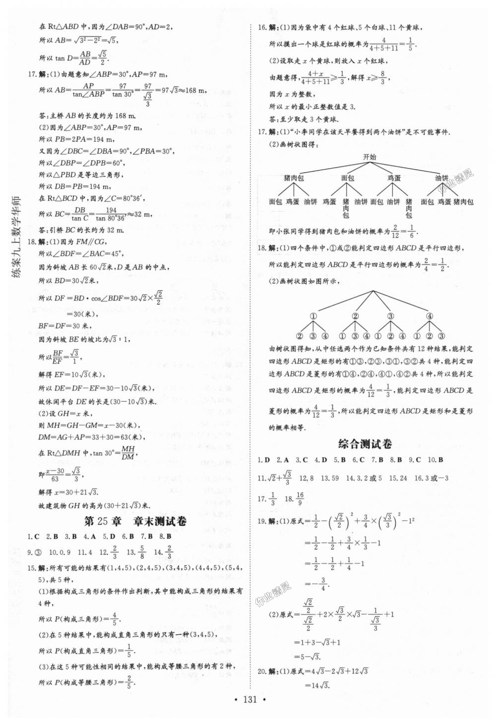 2018年練案課時作業(yè)本九年級數(shù)學(xué)上冊華師大版 第25頁