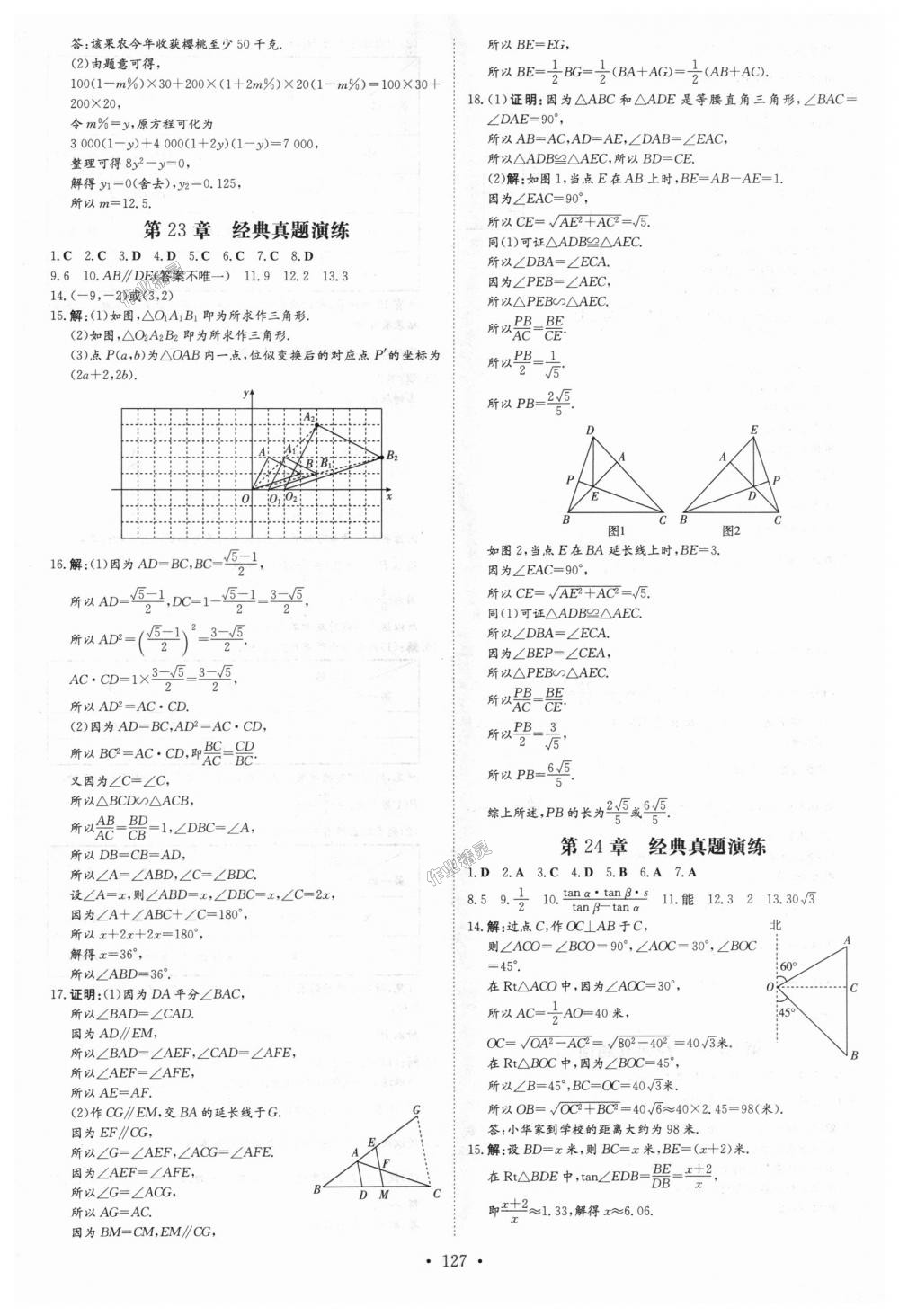 2018年練案課時作業(yè)本九年級數學上冊華師大版 第21頁