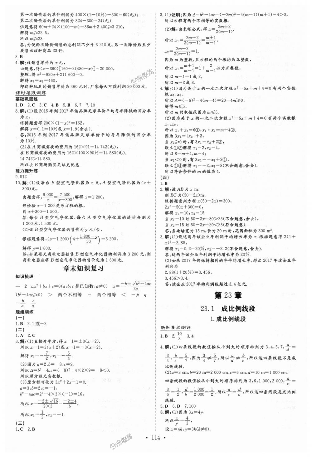 2018年練案課時作業(yè)本九年級數(shù)學(xué)上冊華師大版 第8頁