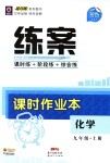 2018年練案課時(shí)作業(yè)本九年級(jí)化學(xué)上冊(cè)人教版