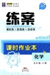 2018年練案課時作業(yè)本九年級化學(xué)上冊魯教版