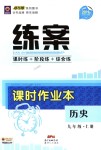 2018年練案課時作業(yè)本九年級歷史上冊人教版