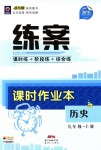 2018年練案課時(shí)作業(yè)本九年級(jí)歷史上冊(cè)北師大版