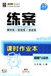 2018年練案課時(shí)作業(yè)本九年級(jí)道德與法治上冊(cè)人教版