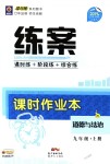 2018年練案課時作業(yè)本九年級道德與法治上冊教科版