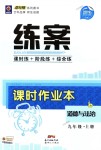 2018年練案課時(shí)作業(yè)本九年級道德與法治上冊魯人版