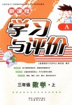 2018年新課程學(xué)習(xí)與評價三年級數(shù)學(xué)上冊人教版