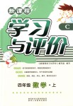 2018年新課程學(xué)習(xí)與評(píng)價(jià)四年級(jí)數(shù)學(xué)上冊(cè)北師大版