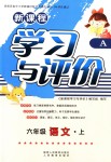 2018年新課程學(xué)習(xí)與評價(jià)六年級語文上冊人教版