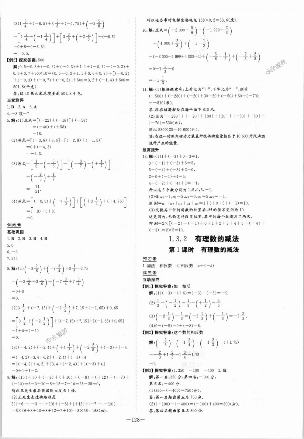 2018年初中同步学习导与练导学探究案七年级数学上册人教版 第4页