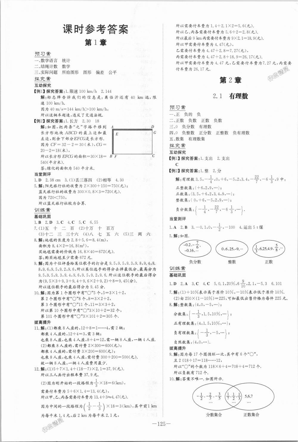 2018年初中同步学习导与练导学探究案七年级数学上册华师大版 第1页