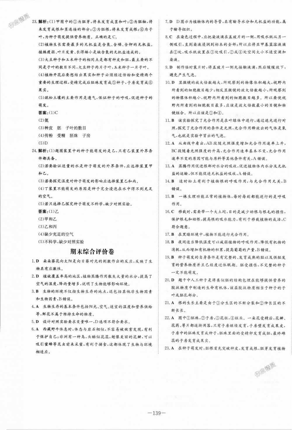 2018年初中同步学习导与练导学探究案七年级生物上册北师大版 第31页