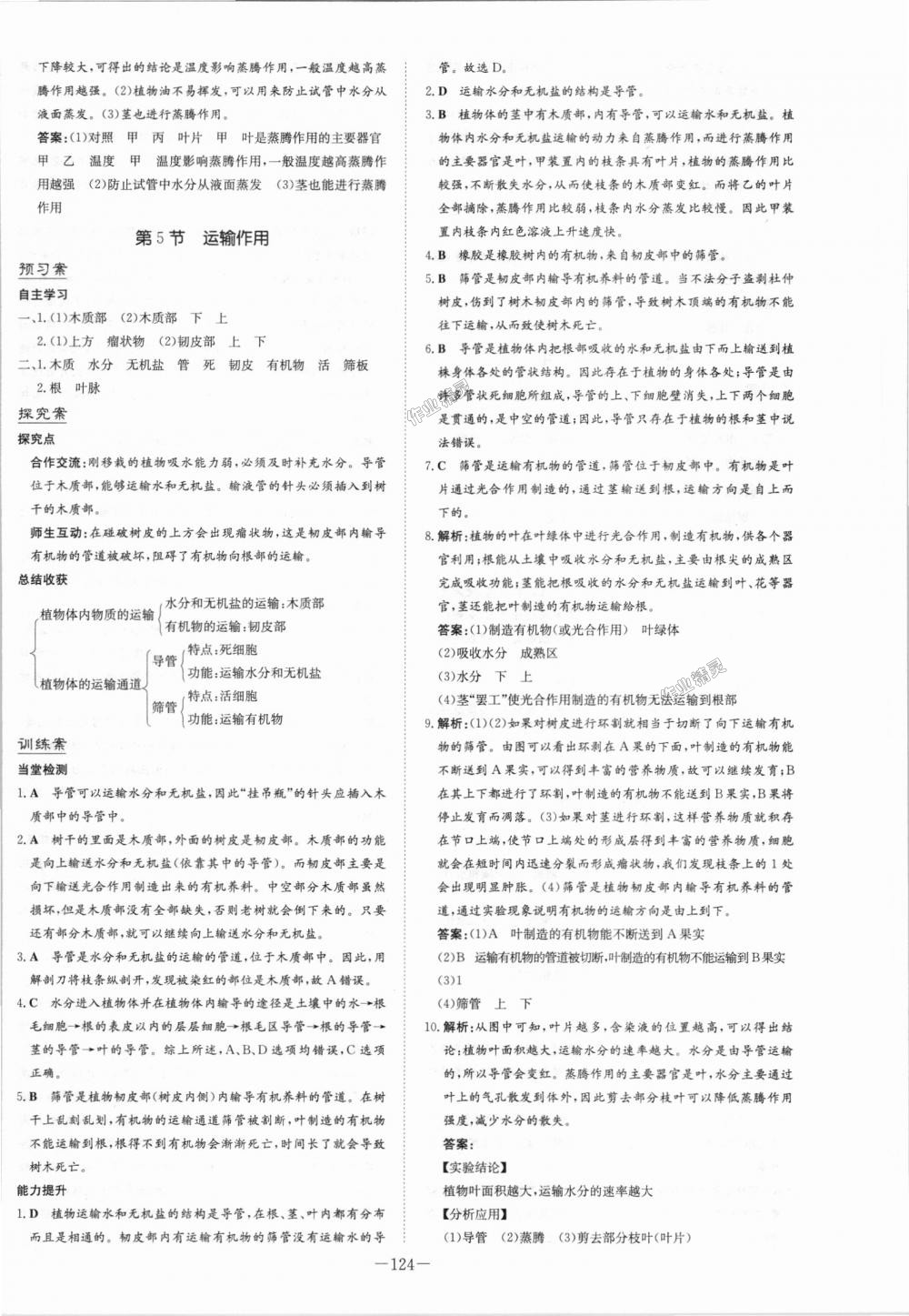 2018年初中同步学习导与练导学探究案七年级生物上册北师大版 第16页