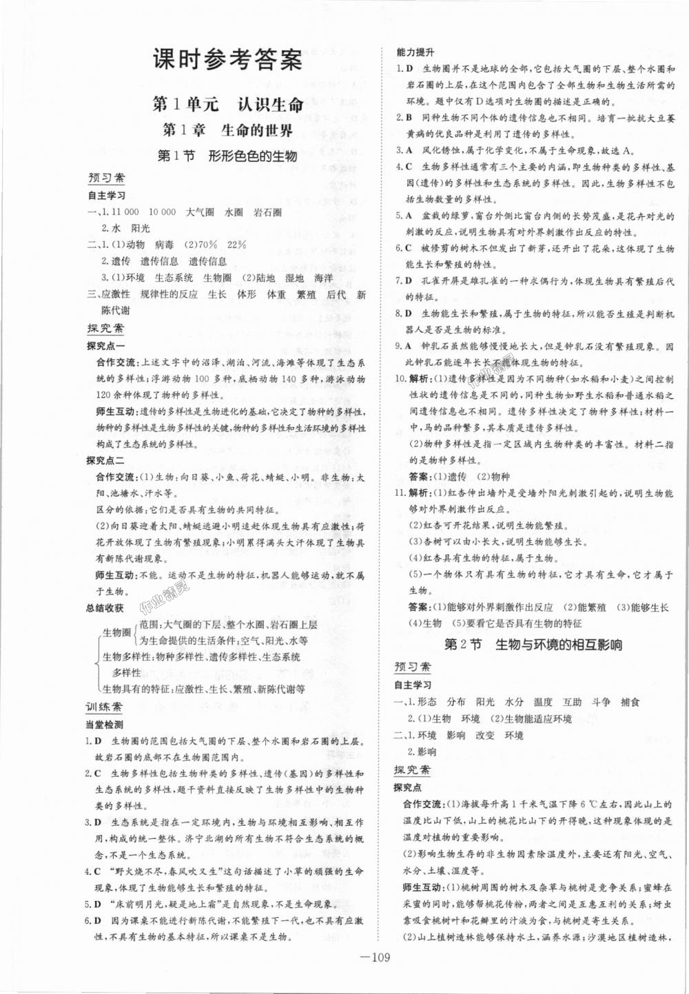 2018年初中同步学习导与练导学探究案七年级生物上册北师大版 第1页