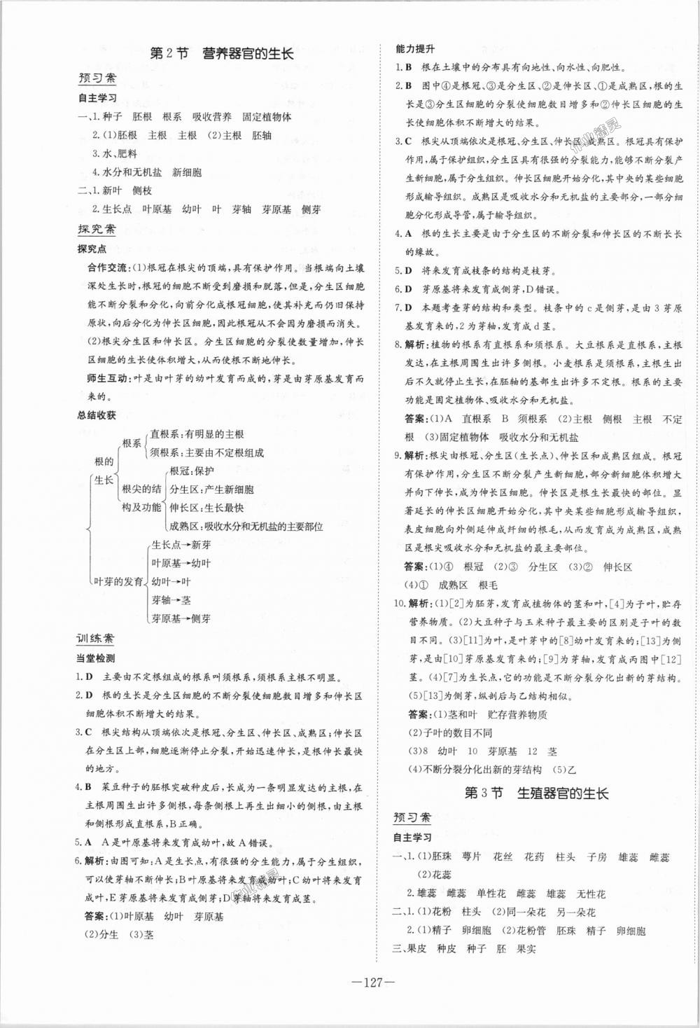 2018年初中同步学习导与练导学探究案七年级生物上册北师大版 第19页